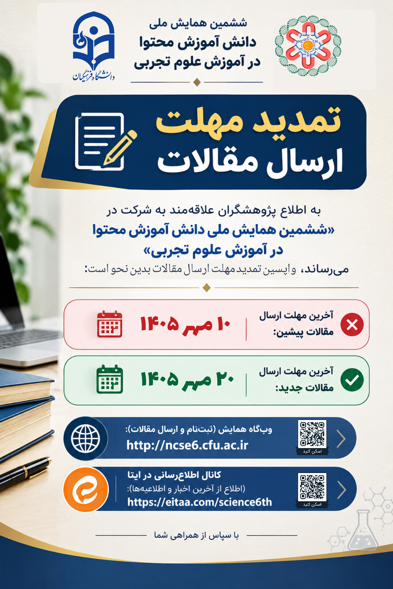 واپسین تمدید مهلت ارسال مقالات
